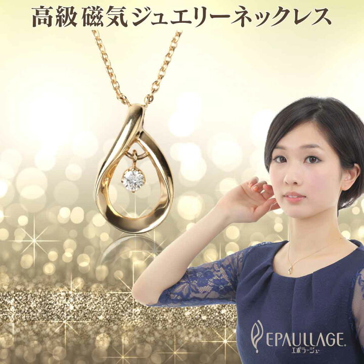 楽天市場】エポラージュ&reg; 磁気ネックレス 女性用 母の日 かわいい 