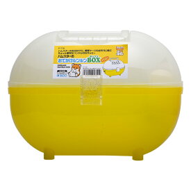 スドー ハムスターのおでかけルンルンBOXイエロー