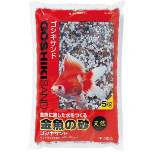【訳あり・処分品・特価】 スドー 金魚の砂ゴシキサンド 5kg 金魚 鯉 コイ 鮒 フナ 砂 淡水魚専用 天然砂 S-8925 お徳用 業務用 大容量 まとめ買い