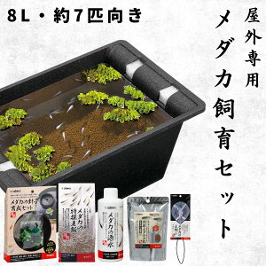 【8L・約7匹サイズ】 スドー メダカ 飼育セット 屋外 6点 必要な用品が全て揃う 8リットル 鉢 容器 水槽 ビオトープ 砂 砂利 カルキ抜き 餌 稚魚 網