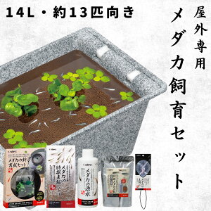 【14L・約13匹サイズ】 スドー メダカ 飼育セット 屋外 6点 必要な用品が全て揃う 14リットル 鉢 容器 水槽 ビオトープ 砂 砂利 カルキ抜き 餌 稚魚 網
