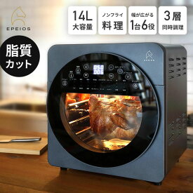 人気番組ご紹介で 大人気プロも絶賛！早く美味しくヘルシー 雑誌 Epeios ノンフライオーブン オーブントースター ノンフライヤー 1台6役 食材を包込む熱風調理 大容量14L 時短調理 油を使わない 揚げ物 レシピ付き CP247A EPEIOS公式