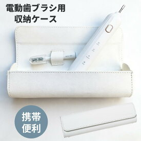 電動歯ブラシ 携帯ケース EPEIOS ET003 ET005 ET006 電動歯ブラシに適応 歯ブラシ 収納ケース 電動歯ブラシ収納 持ち運び用 携帯バッグ エペイオス