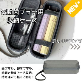 電動歯ブラシ携帯ケース EPEIOS ET003 ET005 ET006電動歯ブラシに適応 歯ブラシ携帯ケース 携帯用ケース 収納ケース 歯ブラシ 電動歯ブラシ収納 電動歯ブラシ 持ち運び用 歯ブラシ携帯バッグ 電動歯ブラシ携帯バッグ エペイオス