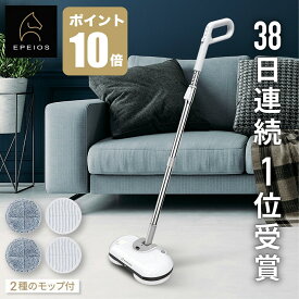 【全店10倍★4/24 20:00~4/27 09:59迄】EPEIOS ラクラクお掃除 電動モップ 回転モップ 軽量 高速回転 長時間稼働 水噴射機能 水拭き 充電式ワイヤレス 長さ調整 50分連続使用 フローリング 掃除 床掃除 床拭き 母の日 【 安心12ヶ月保証 】【EPEIOS公式】