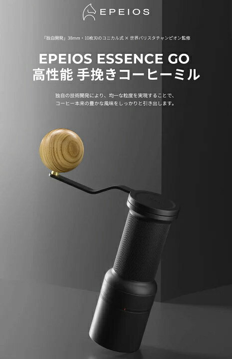 美品EPEIOS エペイオス Essence Go 手挽きコーヒーミル 楽天市場】【スーパーSALE限定価格】Epeios Essence GO コーヒーミル コーヒーグラインダー 手動 手挽きミル コニカル式  ステンレス刃 十枚刃 コーヒーグラインダー 80段階挽き目調整 省力性 珈琲ミル 豆挽き器 コーヒー豆ミル ステンレスミル 急速 細挽き粗挽き :  EPEIOS ...