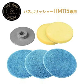 エペイオス(Epeios) 【バスポリッシャーHM115対応】電動お掃除ブラシ用 取り替え スポンジ お風呂掃除 取替スポンジ 取替クロス 吸水ワイパー マイクロファイバー スペア 洗車 浴室 キッチン