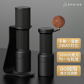 【新色追加】Essence Duo D38 コーヒーミル【電動&手挽き2WAY】コーヒーグラインダー コードレス 電動ミル コニカル式 細挽き粗挽き スタンド式 ステンレス刃 十枚刃 80段階挽き目調整 自動コーヒー豆挽き 均一な粉末 アウトドア エペイオス