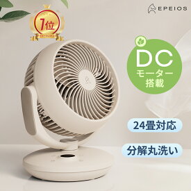 サーキュレーター DCモーター 静音 省エネ 8段階風量調節 リモコン付き 首振り 扇風機 小型 コンパクト 空気循環 換気 部屋干し 衣類乾燥 エアコン効率UP【EPEIOS公式】EPEIOS COCO