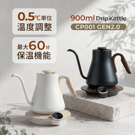 エペイオス 電気ドリップケトル 0.5℃単位温度調節 コーヒーケトル 60分間保温 電気ケトル 0.9L 1500W コーヒーポット 電気ポット やかん おしゃれ コーヒーポット 保温 急速沸騰 細口 注ぎやすい ステンレス CP001 GEN2.0