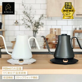 【お買い物マラソン15%OFF】Epeios ドリップケトル 電気ケトル コーヒー 細口 湯沸かしポット おしゃれ急速沸騰・1℃単位温度調節 快適な使い心地を追求 正確な湯量調整 900ml 0.9L 注ぎやすい 保温 お茶 紅茶 白湯 粉ミルク