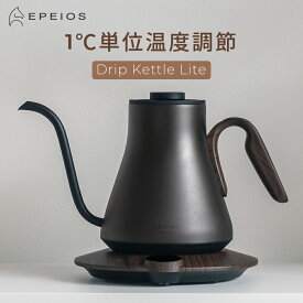 「お買い物マラソン15%OFF」エペイオス公式 EPEIOS 電気ケトル ドリップケトル Lite 0.9L 1℃単位温度調節&保温 コーヒーケトル 湯沸かし 細口 ステンレス おしゃれ スタイリッシュ 電気ポット ドリップ ギフト プレゼントCP004