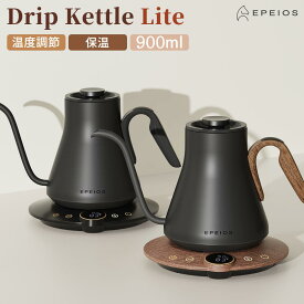 【お買い物マラソン10%OFF】エペイオス公式 EPEIOS 電気ケトル ドリップケトル Lite 0.9L 1℃単位温度調節&保温 コーヒーケトル 湯沸かし 細口 ステンレス おしゃれ スタイリッシュ 電気ポット ドリップ ギフト プレゼント