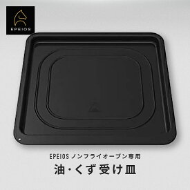 Epeios 油・くず受け皿 ノンフライオーブン専用替えアクセサリー