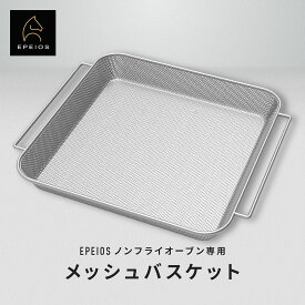 Epeios メッシュバスケット ノンフライオーブン専用替えアクセサリー CP247A/AO249A/EPAO502適用