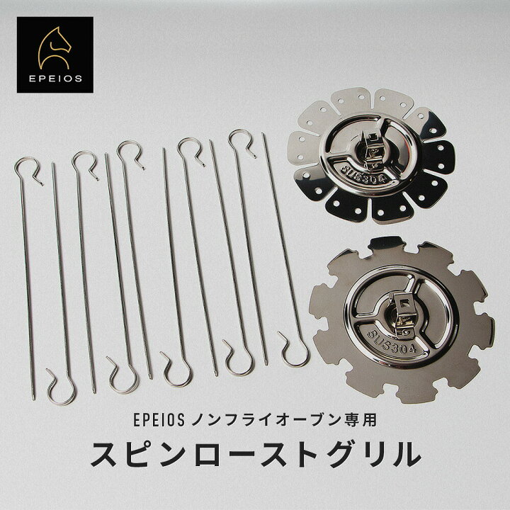 楽天市場】Epeios スピンローストグリル ノンフライオーブン専用替え  