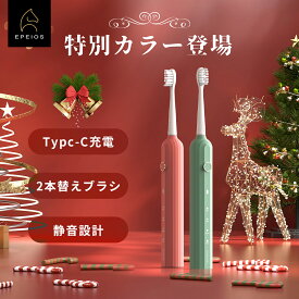 EPEIOS 電動歯ブラシ クリスマス限定カラー ルビーピンク/オパールグリーン 音波振動歯ブラシ IPX7防水 丸洗い 180日間使用 Typc-C充電 静音 歯垢除去 電動歯磨き デンタルケア 新生活 クリスマス プレゼント 贈り物 新年 ギフト