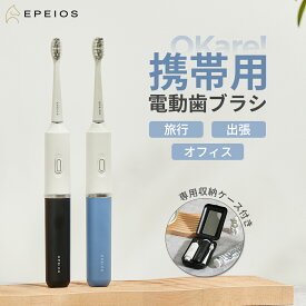 EPEIOS 電動歯ブラシ 携帯用 音波式 水洗い トラベル用 防水IPX7 2分タイマー機能 2つのモード 過圧防止センサー 歯垢除去 歯磨き デンタルケア 旅行 出張 ギフト ET006