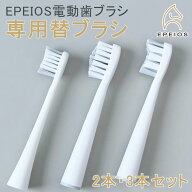 替え歯ブラシ 2個/3個入り「EPEIOS OKare！シリーズ 専用替ブラシ」コンパクトサイズ レギュラーサイズ …