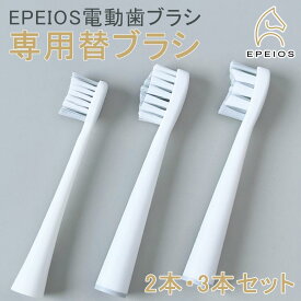 替え歯ブラシ 2個/3個入り「EPEIOS OKare！シリーズ 専用替ブラシ」コンパクトサイズ レギュラーサイズ 山型サイズ デュポン社製ナイロン 替えブラシの先端カバー付き