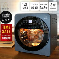 【スーパーSALE限定★半額】楽天1位！人気番組で紹介～EPEIOS ノンフライヤー 14L大容量 ノンフライオー…