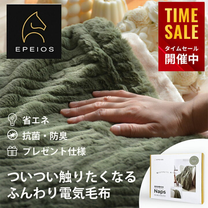 楽天市場】【圧倒的に省エネ】電気毛布 EPEIOS 掛け敷き 毛布 