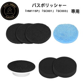 エペイオス(Epeios) 【バスポリッシャーSC001 HM115P対応】電動お掃除ブラシ用 取り替え スポンジ お風呂掃除 取替スポンジ 研磨パッド マイクロファイバー 洗車 浴室 キッチン 洗車 浴槽 窓 鏡 車窓 ガラス