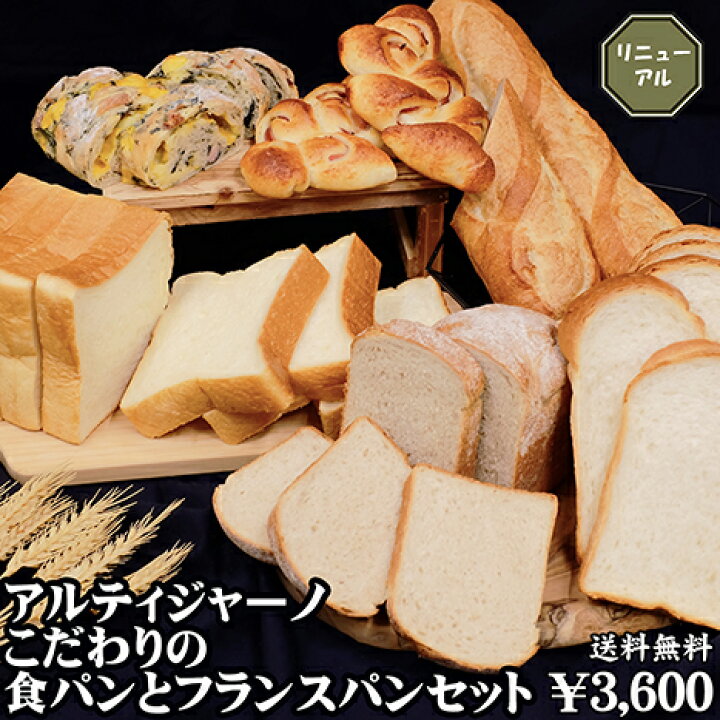 楽天市場 こだわりの食パンとフランスパンセット6品送料無料アルティジャーノ冷凍 パン 詰め合わせ 人気ぱん パンセット 食パン 菓子パン 食卓パン おうちカフェ おうち時間 家カフェ こだわり しっとり 手作り パン屋 焼き立て ブレッド 冷凍保存 詰め合わせ 大量