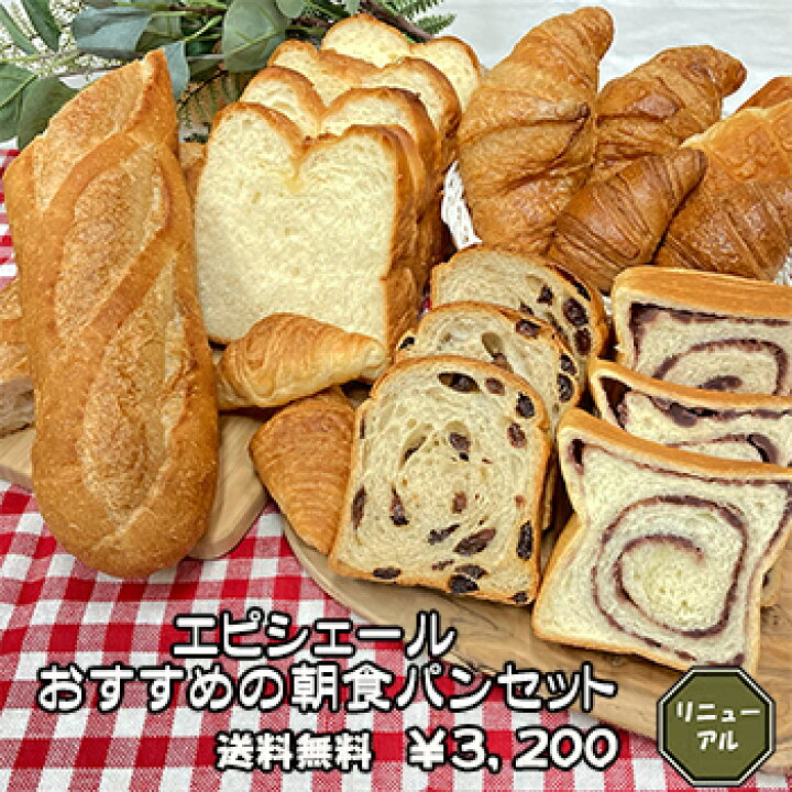 楽天市場 おすすめの朝食パンセット8品13個送料無料エピシェール冷凍 パン 詰め合わせ 人気ぱん パンセット 食パン クロワッサン バゲット 菓子パン 食卓パン お家時間 家カフェ こだわり しっとり 手作り パン屋 焼き立て ブレッド 冷凍保存 詰め合わせ 大量 アルティ