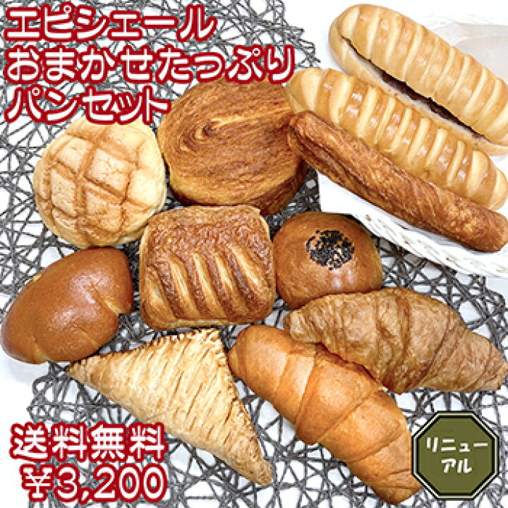 楽天市場 おまかせたっぷりパンセット11品送料無料エピシェール冷凍 パン 詰め合わせ 人気ぱん パンセット 食パン 菓子パン 食卓パン おうちカフェ おうち時間 お家時間 家カフェ こだわり しっとり 手作り パン屋 焼き立て ブレッド 冷凍保存 詰め合わせ 大量