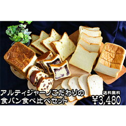 楽天市場 送料無料 5品アルティジャーノこだわりの食パン食べ比べセット冷凍 パン 詰め合わせ 人気ぱん パンセット 食パン 菓子パン 食卓パン おうちカフェ おうち時間 お家時間 家カフェ こだわり しっとり 手作り パン屋 焼き立て ブレッド 冷凍保存 詰め合わせ