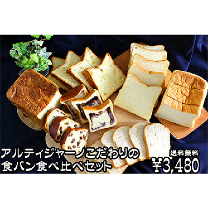 楽天市場 送料無料 5品アルティジャーノこだわりの食パン食べ比べセット冷凍 パン 詰め合わせ 人気ぱん パンセット 食パン 菓子パン 食卓パン おうちカフェ おうち時間 お家時間 家カフェ こだわり しっとり 手作り パン屋 焼き立て ブレッド 冷凍保存 詰め合わせ