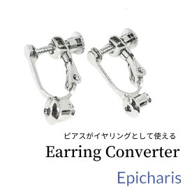 【イヤリング派の方におすすめ】イヤリング コンバーター 横式 ピアスをイヤリングに変更 ベリーダンスイヤリング ベリーダンスピアス ベリーダンスアクセサリー 煌めくベリーダンスアクセサリー