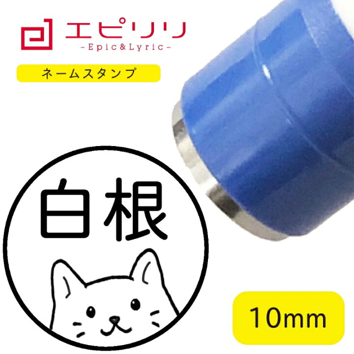 楽天市場 かわいいネームスタンプ 白猫 可愛い ハンコ みました 名前 はんこ イラスト ネーム印 ネームスタンプ ブラザー 10ミリ丸 浸透印 認印 シヤチハタ式 結婚祝 新生活 進学祝 入学祝い 消しゴムはんことギフトのエピリリ
