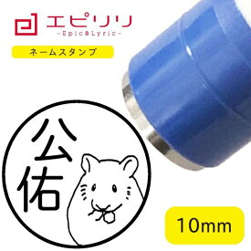 かわいいネームスタンプ ハムスター 可愛い ハンコ みました 名前 はんこ 先生スタンプ イラスト ネーム印 ネームスタンプ ブラザー 10ミリ丸 浸透印 認印 シヤチハタ式 結婚祝 新生活 進学祝 入学祝い