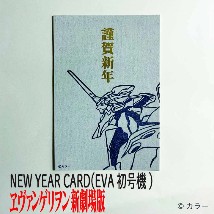 楽天市場】NEW YEAR CARD （EVA初号機）｜ エヴァンゲリオン ポスト 