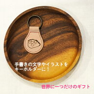 本革キーホルダー イラスト 文字 名入れ 卒業記念品 卒園記念品 オリジナルキーホルダー オーダー