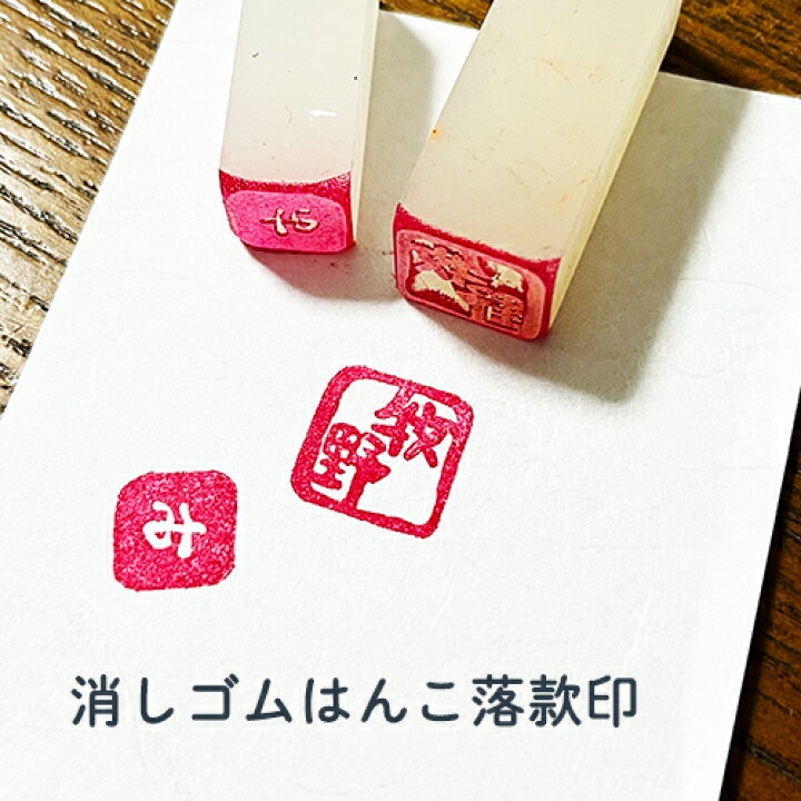 楽天市場】落款印 消しゴムはんこ オリジナル印 年賀状 絵手紙 書道 