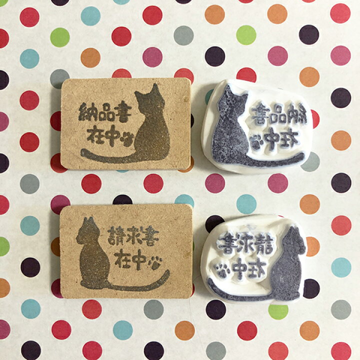楽天市場 消しゴムはんこ 納品書在中 請求書在中 猫 スタンプ 事務用 可愛い 消しゴムはんことギフトのエピリリ