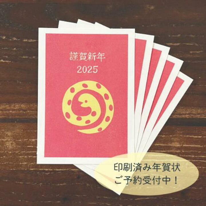 楽天市場】年賀状 2025 印刷済み 年賀はがき 年賀ハガキ 5枚 セット 巳 