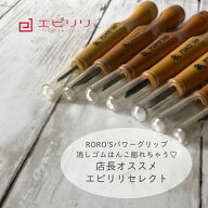 消しゴムはんこ用彫刻刀 エピリリセレクトセット 【送料無料】パワーグリップ power grip 消しゴムはんこ…