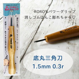 超細＊底丸三角刀 1.5mm 0.3r 消しゴムはんこ 彫刻刀 RORO'Sパワーグリップ 消しゴムはんこ彫れちゃう