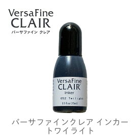 【 インカー 補充液 】 バーサファインクレア トワイライト バーサファイン・クレア Versa Fine CLAIR ツキネコ rf-000-652