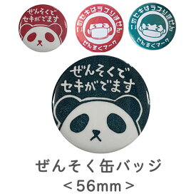 【 ぜんそく 缶バッジ 】 ぜんそくバッジ ぜんそく缶バッジ 喘息バッジ ぜんそくマーク 喘息 ぜんそく バッジ バッヂ バッチ ばっじ ばっぢ ばっち 缶バッジ 56mm 丸型