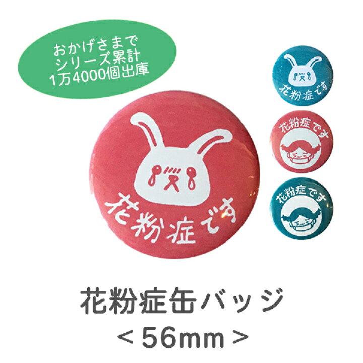 楽天市場 テレビで紹介 花粉 症 缶バッジ 花粉 バッジ 缶バッジ バッジ バッヂ バッチ ばっじ ばっぢ ばっち 缶バッジ 56mm 丸型 消しゴムはんことギフトのエピリリ