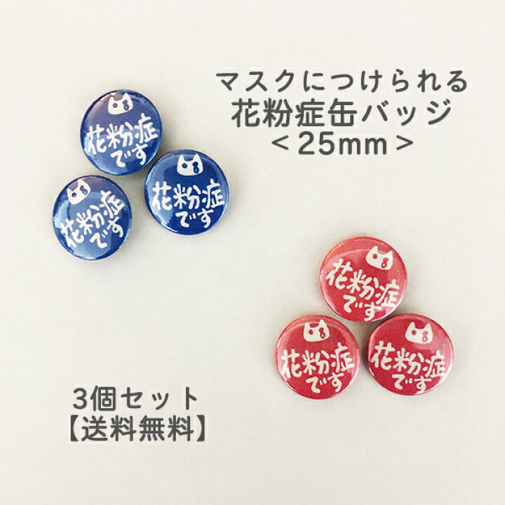 楽天市場 缶バッチ 花粉 症 テレビで紹介 ミニ 花粉 症 バッジ 3個セット マスク につけられる 花粉 バッジ 缶バッジ バッヂ バッチ ばっじ ばっぢ ばっち 缶バッジ 25mm 丸型 消しゴムはんことギフトのエピリリ