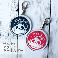 【 アクリルキーホルダー 】 お知らせマーク（ ぜんそく ） パンダ ぜんそく バッジ 缶バッジ キーホルダ…