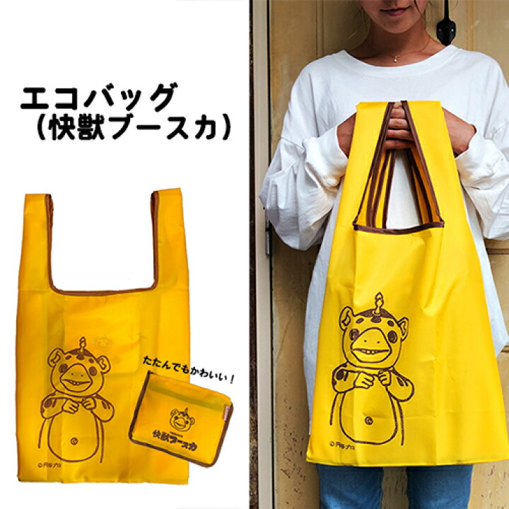 楽天市場 エコバッグ 快獣ブースカ ブースカ 特撮 コンビニバッグ バッグ マチ広 折りたたみ コンパクト レジ袋 ブランド マイバッグ 軽量エコバッグ レジバッグ ショッピングバック トートバッグ 消しゴムはんことギフトのエピリリ