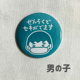 【 ぜんそく 缶バッジ 】 ぜんそくバッジ ぜんそく缶バッジ 喘息バッジ ぜんそくマーク 喘息 ぜんそく バッジ バッヂ バッチ ばっじ ばっぢ ばっち 缶バッジ 56mm 丸型
