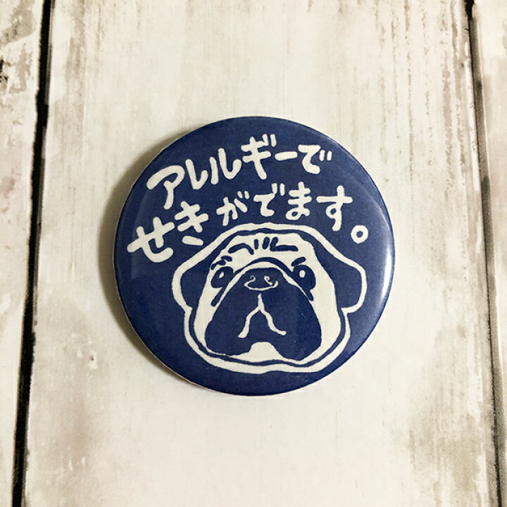 楽天市場 缶バッジ お知らせマーク アレルギー ネコ トイプードル パグ バッヂ バッチ ばっじ ばっぢ ばっち 缶バッジ 56mm 丸型 アレルギー 消しゴムはんことギフトのエピリリ